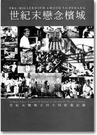 世纪末恋念槟城